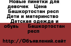 Новые пинетки для девочек › Цена ­ 120 - Башкортостан респ. Дети и материнство » Детская одежда и обувь   . Башкортостан респ.